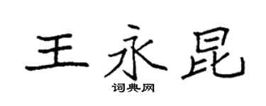 袁強王永昆楷書個性簽名怎么寫