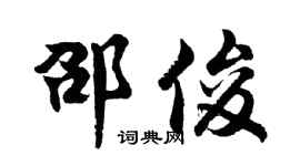 胡問遂邵俊行書個性簽名怎么寫