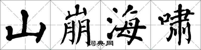 翁闓運山崩海嘯楷書怎么寫