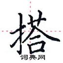 田英章寫的硬筆楷書搭