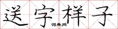 龐中華送字樣子楷書怎么寫
