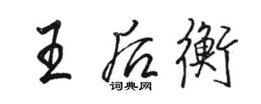 駱恆光王后衡行書個性簽名怎么寫