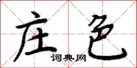 周炳元莊色楷書怎么寫