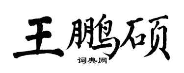 翁闓運王鵬碩楷書個性簽名怎么寫