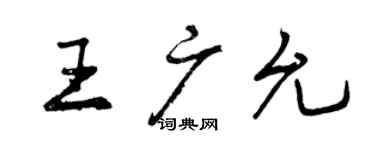 曾慶福王廣允行書個性簽名怎么寫