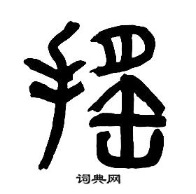 章太炎千字文中遙的寫法