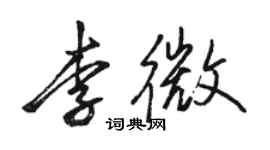 駱恆光李微行書個性簽名怎么寫