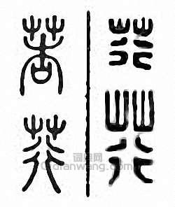 “荇　莕”篆刻印章