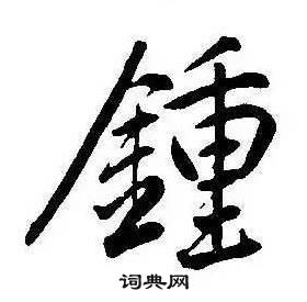 康熙千字文中鍾的寫法