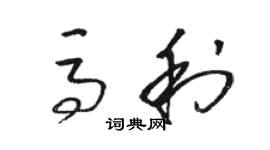 駱恆光馬利草書個性簽名怎么寫