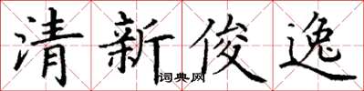 丁謙清新俊逸楷書怎么寫