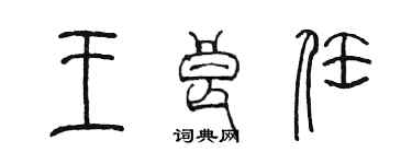 陳墨王良任篆書個性簽名怎么寫