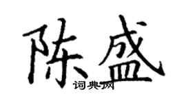 丁謙陳盛楷書個性簽名怎么寫