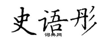 丁謙史語彤楷書個性簽名怎么寫