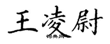 丁謙王凌尉楷書個性簽名怎么寫