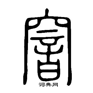 說文解字寫的窨