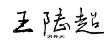 曾慶福王陸超行書個性簽名怎么寫