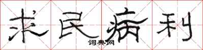 駱恆光求民病利隸書怎么寫