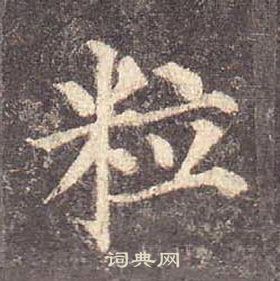 顏真卿多寶塔碑中粒的寫法