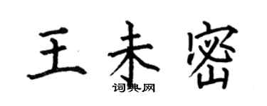 何伯昌王未密楷書個性簽名怎么寫