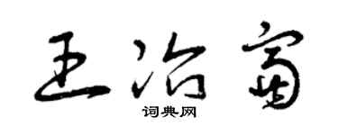 曾慶福王冶富草書個性簽名怎么寫