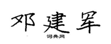 袁強鄧建軍楷書個性簽名怎么寫