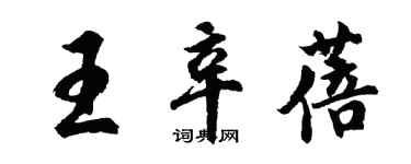 胡問遂王辛蓓行書個性簽名怎么寫