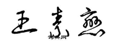 曾慶福王素戀草書個性簽名怎么寫