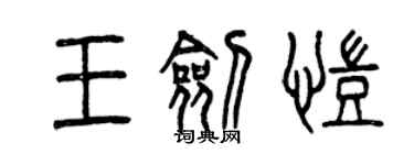 曾慶福王劍凱篆書個性簽名怎么寫