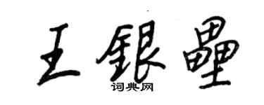 王正良王銀壘行書個性簽名怎么寫