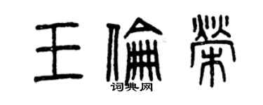 曾慶福王倫榮篆書個性簽名怎么寫