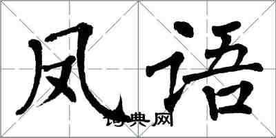 翁闓運鳳語楷書怎么寫