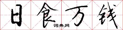 日食萬錢怎么寫好看