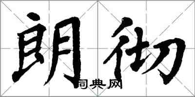 翁闓運朗徹楷書怎么寫