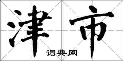 翁闓運津市楷書怎么寫