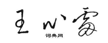 駱恆光王心雷草書個性簽名怎么寫