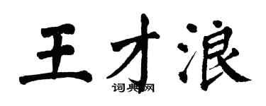 翁闓運王才浪楷書個性簽名怎么寫