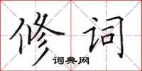 田英章修詞楷書怎么寫