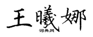 丁謙王曦娜楷書個性簽名怎么寫
