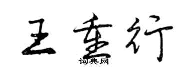 曾慶福王重行行書個性簽名怎么寫