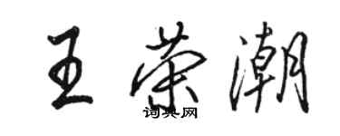 駱恆光王榮潮行書個性簽名怎么寫