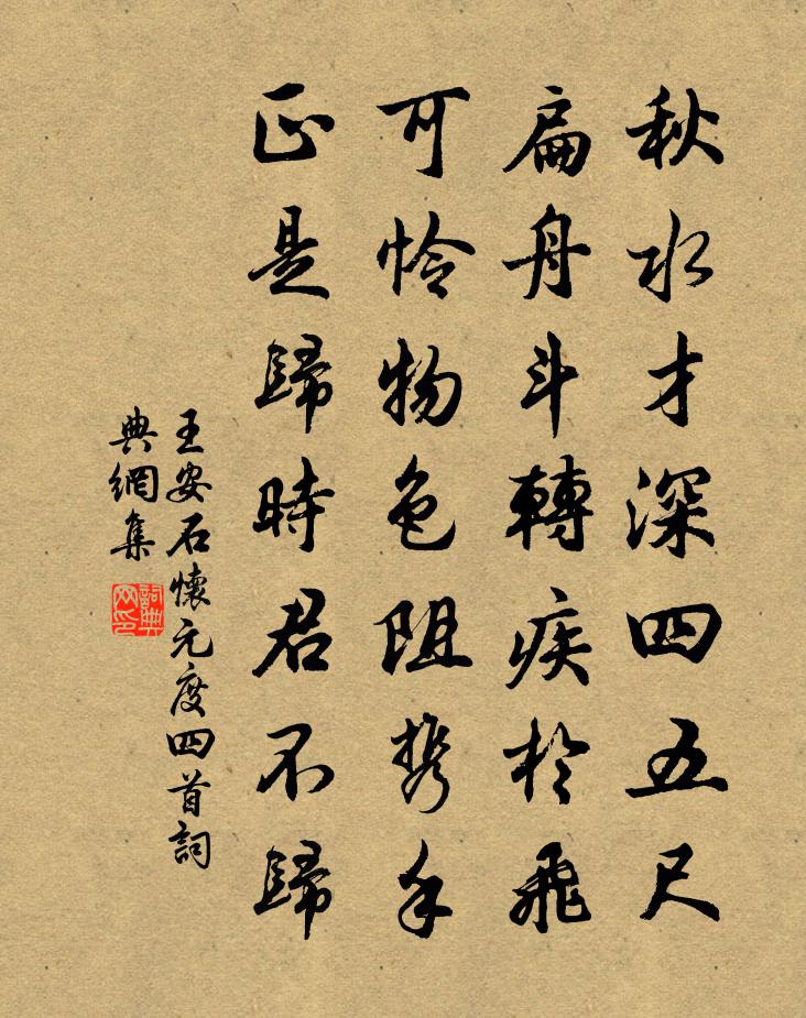 王安石懷元度四首書法作品欣賞