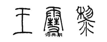 陳墨王雪黎篆書個性簽名怎么寫