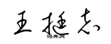 梁錦英王挺志草書個性簽名怎么寫