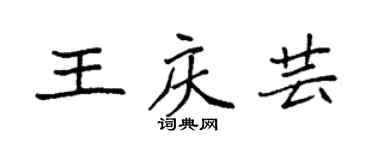 袁強王慶芸楷書個性簽名怎么寫