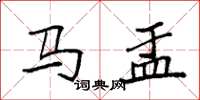 袁強馬盂楷書怎么寫