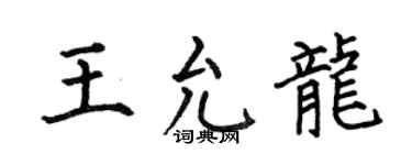 何伯昌王允龍楷書個性簽名怎么寫