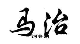 胡問遂馬治行書個性簽名怎么寫