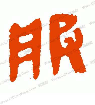 馬王堆帛書寫的服