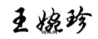 胡問遂王婉珍行書個性簽名怎么寫